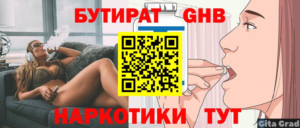 Бутират GHB  Вход с VPN  Гатчина 