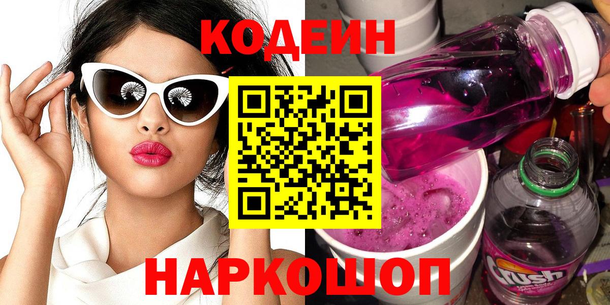 Кодеиновый сироп Lean Purple Drank Гатчина